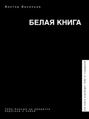 cover image of Белая книга